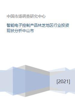 智能電子控制產品林芝地區行業投資現狀與中山市實業投資聯動發展分析
